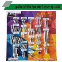ราคา น๊อตทั้งคัน PCX160 ปี 2021 รุ่น ABS ชุดน๊อตทั้งคัน PCX160 ปี 2021 น๊อตแต่งทั้งคัน PCX160 ABS ครบทุกจุด (19979958067)