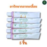 ราคา NPz ShopTH แพ็ค 5 ชิ้น ยาทากลากเกลื้อน ขี้ผึ้งทากลากเกลื้อน น้ำกัดเท้า ยาสามัญประจำบ้าน โดยองค์การเภสัชกรรม GPO (27259579330)