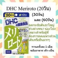 ราคา พร้อมส่ง DHC MERIROTO ขนาด 20 30 60 วัน ลดต้นขา กระชับสัดส่วน ขนาดน่องเล็กลง โชว์ขาสวย วิตามินนำเข้าจากประเทศญี่ปุ่น (20819907160)