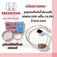 ราคา ชุดลูกลอยในถังน้ำมันเบนซิน แท้ HONDA CIVIC 1.8 (FB) ปี 12-14 ลูกลอยปั๊มติ๊กแท้ HONDA ซิตี้ ฮอนด้า อะไหล่แท้เบิกศูนย์ (24982516579)