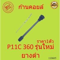 ราคา ชุดซ่อมคอยล์ P11C P11 360 ยางดำ รุ่นใหม่ พร้อมสปริง ก้านคอยล์ HINO ฮีโน่ NGV (19425348429)