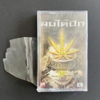 ราคา เทป คาสเซ็ท Tape cassette มาลีฮวนน่า – ลมใต้ปีก ปั้มแรก แผ่นใหม่ ซีล พลาสติกนอกขาด ( หายากมาก ) (29429424315)