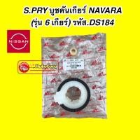 ราคา S.PRY บูชคันเกียร์ NISSAN นิสสัน NAVARA นาวาร่า 6 เกียร์ DS184 (23801941698)