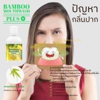 ราคา Bamboo Mouthwash Plus น้ำยาบ้วนปากแบมบู พลัส 1 ขวด (300 ml.) (4636027800)
