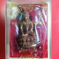 ราคา พระกริ่งคงพุทธคุณ หลวงพ่อคง วัดเขากลิ้ง จ.เพชรบุรี รุ่นแรก เนื้อสัมฤทธิ์ ปี 2552 ชนวนมวลสารก้านชนวนเก่า (5439627480)