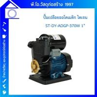 ราคา ปั้มออโต้ ปั้มเปลือย ปั๊มเปลือยอัตโนมัติ ยี่ห้อ DAYUAN ไดเจน รุ่น ADGP-370 ปั๊มน้ำ pump ปั๊มส่งน้ำ (29180626852)