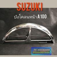 ราคา บังโคลนหน้า A100 บังโคลนหน้า suzuki A100 บังโคลนหน้า เดิม A100 บังโคลนหน้าชุบ suzuki A100 1ชิ้น (6297566252)