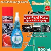 ราคา คาร์ชายน์ สเปรย์เคลือบเงาสูตรพิเศษ Karshine Leather&Vinyl Tyre Polish Spray คอนโซลรถ ขนาด500ml.แถมฟรีน้ำยาเช็ดกระจก (25905298029)