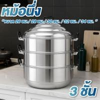 ราคา หม้อนึ่ง ซึ้งนึ่ง ขนาด 26 ซม. , 28 ซม. , 30 ซม. , 32 ซม. , 34 ซม. 3 ชั้น หม้อนึ่งสแตนเลส ซึ้งนึ่งสแตนเลส (26288895658)