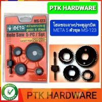 ราคา สว่านเจาะประตูลูกบิด โฮลซอเจาะประตูลูกบิด 5 ตัวชุด META MS-123 (16880973403)