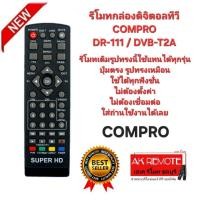 ราคา ออกใบกำกับภาษีได้ COMPRO รีโมทกล่องดิจิตอลทีวี DR-111 DVB-T2A รีโมทเดิมรูปทรงนี้ใช้แทนได้ทุกรุ่น (29582106554)