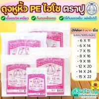 ราคา ส่งฟรี ถุงหิ้ว PE ตราปู 500กรัม/แพค WANNA ถุงหูหิ้ว ถุงปูชมพู ถุงไฮโซ ถุงหิ้วไฮโซ ถุงหูหิ้วใส ถุงหิ้วใส ถุงหิ้วพลาสติก (28336972089)