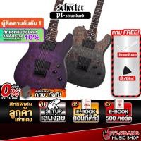 ราคา Schecter PT Standard Series กีต้าร์ไฟฟ้า Schecter Electric Guitar - เต่าแดง (29137211380)