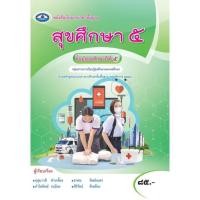 ราคา หนังสือเรียน สุขศึกษา ม.5 #เอมพันธ์ (6108029965)