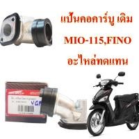 ราคา แป้นคอคาร์บู เดิม MIO-115 ,FINO-115 อะไหล่ทดแทน BS (19323565667)