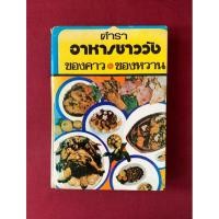 ราคา ตำราอาหาร : ตำราอาหารชาววัง ของคาวของหวาน โดย หม่อมเจ้าหญิงจันทร์เจริญ รัชนี / จ.จ.ร. / หลานแม่ครั้งหัวป่าก์ / (27271823774)