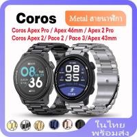ราคา Coros Pace 3 สายนาฬิกาข้อมือสเตนเลส สําหรับ COROS Pace 2 APEX 2 Pro APEX 42 มม. 46 มม. APEX Pro APEX 2 (22988693886)