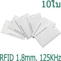 ราคา บัตรคีย์การ์ด 1.8mm, บัตร RFID Card 1.8mm, บัตร Proximity ID Card125 KHz แบบหนา 1.8mm จำนวน 10 ใบ(ก้อปปี้ไม่ได้) (2751244093)