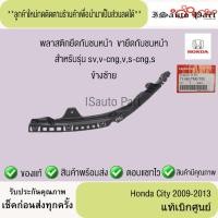 ราคา พลาสติกยึดกันชนหน้า ขายึดกันชนหน้า Honda City 2009-2013 แท้เบิกศูนย์ (40200355530)
