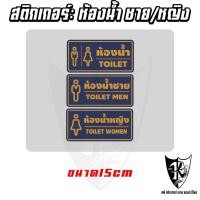 ราคา สติกเกอร์ ห้องน้ำ-ชาย/หญิง (งานพิมพ์) สีชัด กันน้ำ ไม่ซีดเร็ว เคลือบใสอย่างดี (42557771440)
