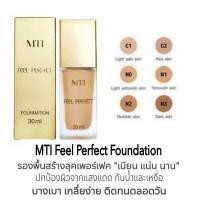 ราคา รองพื้น กันแดด กันน้ำ ติดทนตลอดวัน เกลี่ยง่าย ไม่ดรอป ไม่เทา ปกปิด เรียบเนียน บางเบา MTI Feel Perfect Foundation (5104625673)