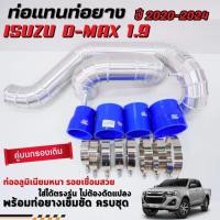 ราคา ท่อแทนท่อยาง isuzu d-max 1.9 ปี 2020-2024 ใส่แทนท่ออินเตอร์เดิม อลูมิเนียมหนา ควั่นถี่ พร้อมท่อยาง เข็มขัด ครบชุด (24587862312)