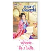 ราคา หนังสือนิยายมือหนึ่ง เพทุบายบันดาลรัก [สือหลัว] นิยายจีนแปล นิยาย นิยายจีน นิยายจีนโบราณ นิยายมือหนึ่ง นิยายรัก (25335525350)