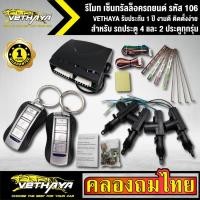 ราคา เซ็นทรัลล็อครถยนต์ VETHAYA รีโมทรถยนต์ รีโมทล็อคประตู รหัส 106 สำหรับรถยนต์ 4 ประตู และ 2 ประตูทุกรุ่น พร้อมอุปรณ์ ครบชุ (13704571109)