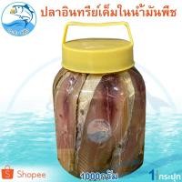 ราคา ปลาอินทรีย์เค็มในน้ำมันพืช (ใหญ่) 1,000กรัม 1กระปุก ปลาอินทรีย์ ปลาอินทรีย์เค็ม ปลาอินทรีย์ในน้ำมัน (9562862771)