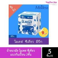 ราคา Modess ผ้าอนามัย โมเดส ซีเคียว แนวกันเปื้อน 2ชั้น หน้านุ่ม ห่อละ5ชิ้น ราคา 9-. บาท (4458718837)