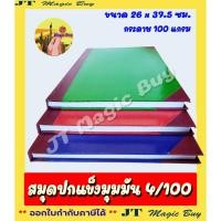 ราคา สมุดปกแข็ง มุมมัน 4/100 สมุดบัญชี 100 แกรม ขนาด 26x37.5 ซม. 100 แผ่น (1 เล่ม) (8055407309)