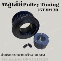 ราคา 25 ฟัน 8M หน้ากว้าง 30 mm มู่เลย์ มูเลย์ พลูเล่ย์ Pulley timing ขนาดรูเพลา1108 25ฟัน (18901327083)