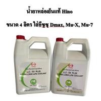 ราคา น้ำยาหล่อเย็นแท้ Hino ขนาด 4 ลิตร ใส่อีซูซุ Dmax, Mu-X, Mu-7 และยี่ห้ออื่นๆ (29000090535)