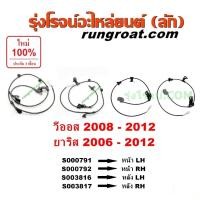 ราคา S000791 S000792 S003816 S003817 สายเซ็นเซอร์ ABS หน้า หลัง โตโยต้า วีออส 2008 ยาริส สาย ABS TOYOTA VIOS YARIS 2006 2007 (5969400084)