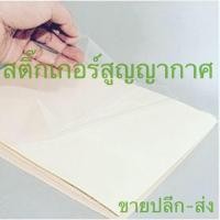 ราคา สติ๊กเกอร์สูญญากาศ ราคาต่อแผ่น (2292765432)