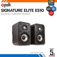 ราคา POLK SIGNATURE ELITE ES10 (PAIR) BOOKSHELF SPEAKERS ประกันศูนย์ไทย ออกใบกำกับภาษีได้ LENNSHOP / POLK ES 10 (14248526156)
