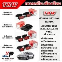 ราคา TRW ผ้าเบรคหน้า ผ้าเบรคหลัง HONDA ACCORD G6 2.3L, 2.4L,3.0L โฉมงูเห่า VTEC ปี 98-02 DTEC ผ้าเบรก ก้ามเบรค (24074903263)