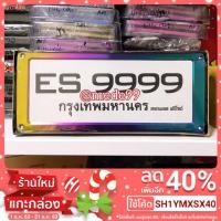 ราคา กรอบป้ายทะเบียนสแตนเลส สีไทเทเนียม Sale‼️โละสต๊อก (4068927446)