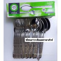 ราคา ช้อนยาว+ส้อมตราจากัวร์ (23623810901)