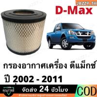 ราคา Auto Parts กรองอากาศ isuzu dmax 2.5 , 3.0 ปี 2002 - 2011 เบอร์ 8-97944570-0 (26663366906)