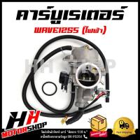 ราคา คาร์บู WAVE125S (ไฟฟ้า) ไมล์ดิจิตอล คาร์บูเรเตอร์สำหรับรถรุ่นเก่า คุณภาพดี จูนง่าย จูนนิ่ง (23749575286)