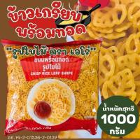ราคา ข้าวเกรียบ Aro พร้อมทอด รูปใบไม้ 1000 กรัม ขนมข้าวเกรียบ ข้าวเกรียบ ตาราง ขนม ทอดกรอบ ขนม ทานเล่น ปาร์ตี้ เอโร่ MK (27874174933)
