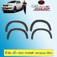 ราคา ซุ้มล้อ คิ้วล้อ 3นิ้ว Vigo Champ กลางแบน 4ประตู,แคป สีดำด้าน วีโก้แชมป์ (3917851344)