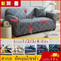 ราคา ผ้าคลุมโซฟา【COD】L-shaped ผ้าคลุมโซฟาตัวแอล 1/2/3/4 ที่นั่ง ผ้าคลุมโซฟา ผ้าหุ้มโซฟา สากล หุ้มโซฟา (26469290156)