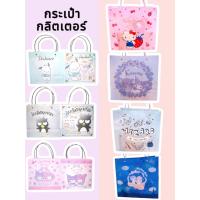 ราคา กระเป๋ากลิตเตอร์ Sanrio ถุงช็อปปิ้ง ถุงช็อปปิ้งน่ารัก ลายการ์ตูน พลาสติกหนาใส กระเป๋าถือ มีหูหิ้ว (29859665728)