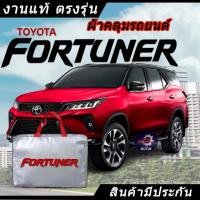 ราคา *เลือกปีรถ ก่อนสั่ง* ผ้าคลุมรถ รถเก๋ง ตรงรุ่น Toyota Fortuner พร้อมส่ง (27776753681)