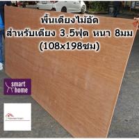 ราคา SMART HOME พื้นเตียง ไม้อัด สำหรับเตียง 3.5ฟุต (เตียงเดี่ยว) หนา 8มม - ไม้ปูพื้นเตียง ไม้รองที่นอน (3351282595)