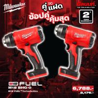 ราคา Milwaukee - คู่แฝด ปืนเป่าลมร้อน ไร้สาย 18 โวลต์ รุ่น M18 BHG-0 2 ตัว QT 3 (24995850844)