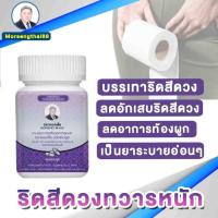 ราคา บรรเทาริดสีดวงทวารหนัก หมอเส็ง ( 100 แคปซูล ) (21377979979)