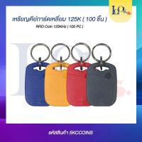 ราคา Keycard RFID 125k TAG MANGO ชุด 100 อัน สำหรับเปิดประตู (26781795926)